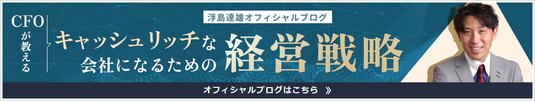 浮島達雄オフィシャルブログバナー。キャッシュリッチな会社になるための経営戦略