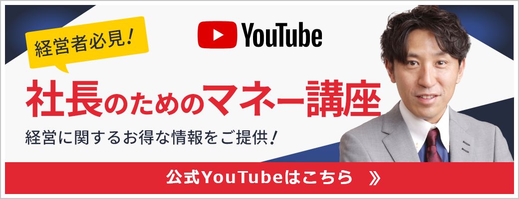 社長のためのYouTubeマネー講座バナー