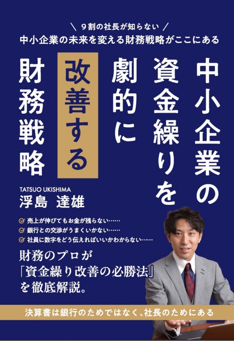 「中小企業の資金繰りを劇的に改善する財務戦略」の表紙イメージ画像