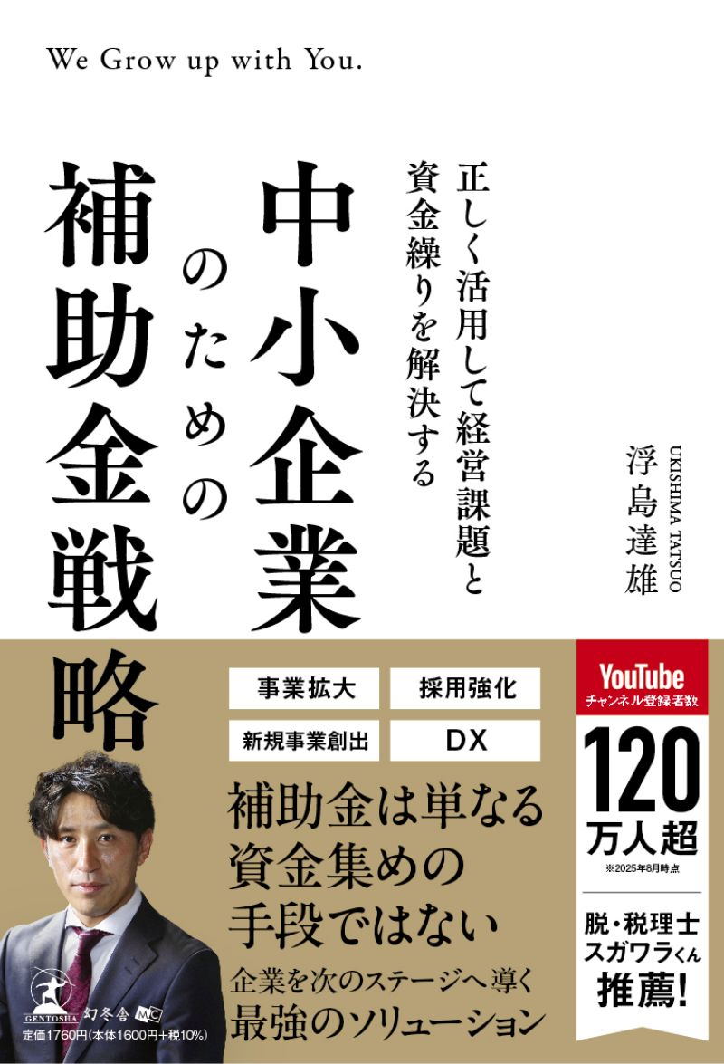 「正しく活用して経営課題と資金繰りを解決する 中小企業のための補助金戦略」の書籍の表紙イメージ画像